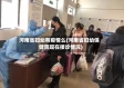 河南省妇幼有疫情么(河南省妇幼保健院现在接诊情况)