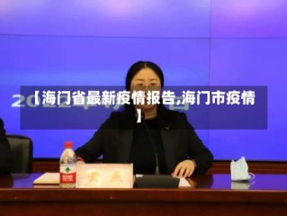 【海门省最新疫情报告,海门市疫情】
