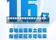 去其他省支援疫情政策要求(跨省支援)