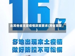 去其他省支援疫情政策要求(跨省支援)