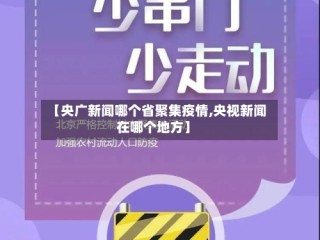 【央广新闻哪个省聚集疫情,央视新闻在哪个地方】