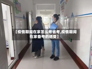 【疫情期间在家怎么考省考,疫情期间在家备考的感受】