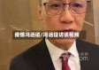 疫情冯远征/冯远征访谈视频