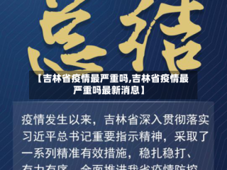 【吉林省疫情最严重吗,吉林省疫情最严重吗最新消息】