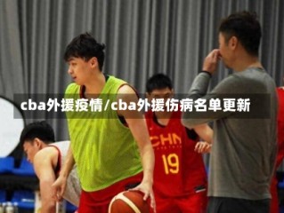 cba外援疫情/cba外援伤病名单更新