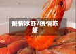 疫情冰虾/疫情冻虾