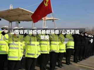 山西省芮城疫情最新报告/山西芮城防疫