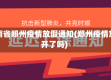 河南省郑州疫情放假通知(郑州疫情放开了吗)