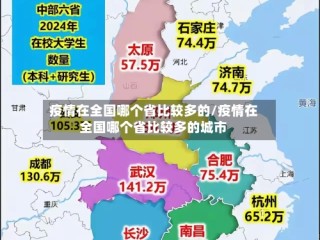 疫情在全国哪个省比较多的/疫情在全国哪个省比较多的城市