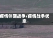 疫情伴随战争/疫情战争状态