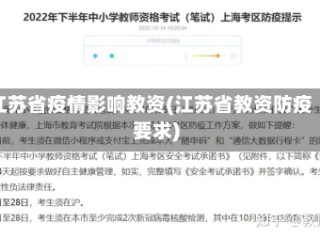 江苏省疫情影响教资(江苏省教资防疫要求)