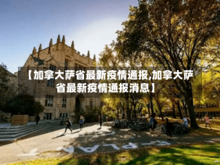 【加拿大萨省最新疫情通报,加拿大萨省最新疫情通报消息】