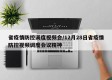 省疫情防控调度视频会/12月28日省疫情防控视频调度会议精神