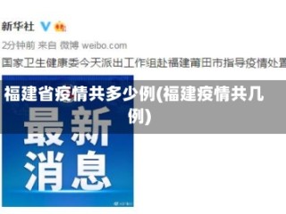 福建省疫情共多少例(福建疫情共几例)