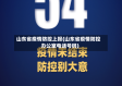 山东省疫情防控上报(山东省疫情防控办公室电话号码)