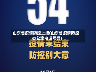山东省疫情防控上报(山东省疫情防控办公室电话号码)