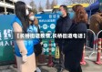 【长桥街道疫情,长桥街道电话】