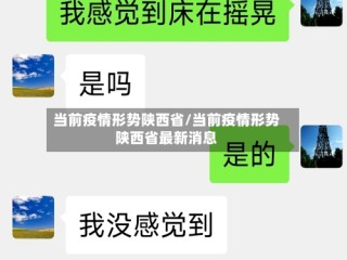 当前疫情形势陕西省/当前疫情形势陕西省最新消息