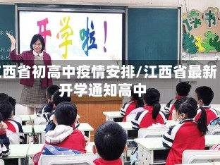 江西省初高中疫情安排/江西省最新开学通知高中