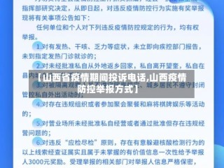 【山西省疫情期间投诉电话,山西疫情防控举报方式】