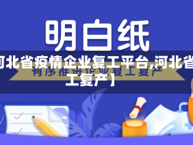 【河北省疫情企业复工平台,河北省复工复产】