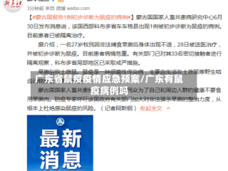 广东省鼠疫疫情应急预案/广东有鼠疫病例吗