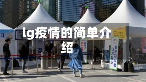 lg疫情的简单介绍