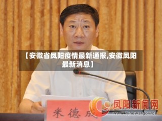 【安徽省凤阳疫情最新通报,安徽凤阳最新消息】