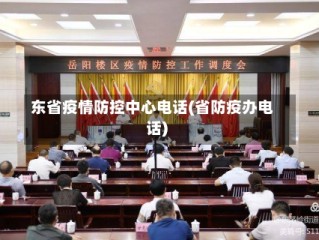 东省疫情防控中心电话(省防疫办电话)
