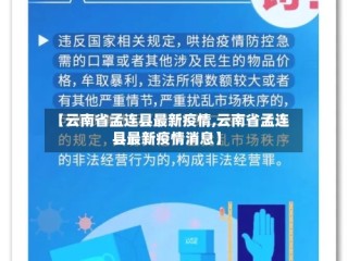 【云南省孟连县最新疫情,云南省孟连县最新疫情消息】
