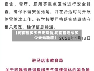 【河南省多少天无疫情,河南省连续多少天无新增】