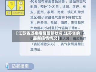 【江苏省近来疫情最新状况,江苏省的最新疫情情况】