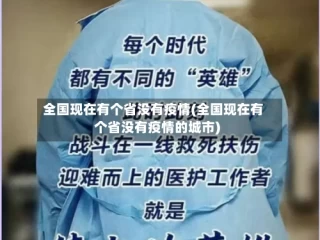 全国现在有个省没有疫情(全国现在有个省没有疫情的城市)