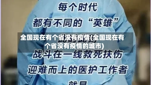 全国现在有个省没有疫情(全国现在有个省没有疫情的城市)