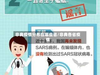 非典疫情分布在哪些省/非典各省疫情