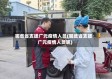 哪些省支援广元疫情人员(哪些省支援广元疫情人员呢)