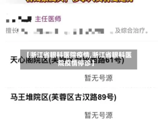 【浙江省眼科医院疫情,浙江省眼科医院疫情停诊】