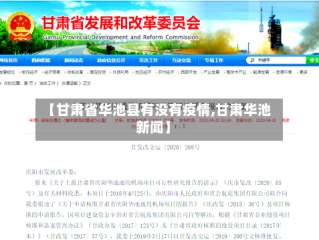 【甘肃省华池县有没有疫情,甘肃华池新闻】