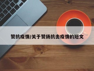 赞抗疫情/关于赞扬抗击疫情的短文