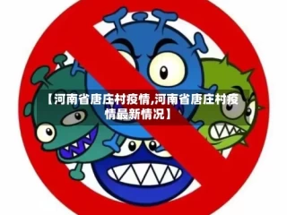 【河南省唐庄村疫情,河南省唐庄村疫情最新情况】
