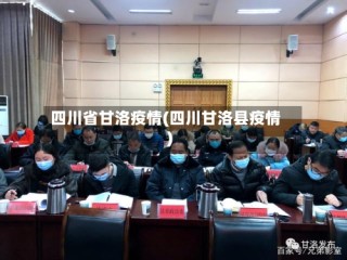四川省甘洛疫情(四川甘洛县疫情)
