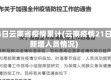 24日云南省疫情累计(云南疫情21日新增人员情况)