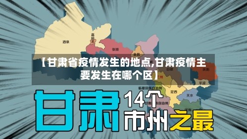 【甘肃省疫情发生的地点,甘肃疫情主要发生在哪个区】