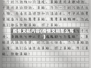 疫情文稿内容(疫情文稿怎么写)