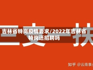 吉林省特岗疫情要求/2022年吉林省特岗还招聘吗