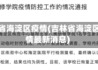 吉林省海淀区疫情(吉林省海淀区疫情最新消息)