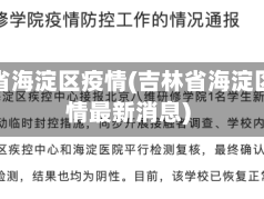 吉林省海淀区疫情(吉林省海淀区疫情最新消息)