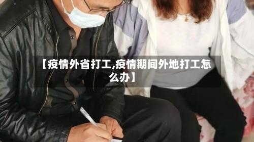 【疫情外省打工,疫情期间外地打工怎么办】