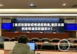 【重庆省最新疫情通报数据,重庆省最新疫情通报数据统计】