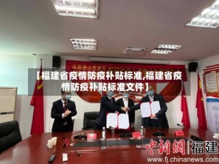 【福建省疫情防疫补贴标准,福建省疫情防疫补贴标准文件】